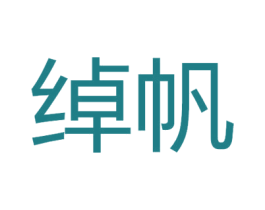 绰帆 商标图样
