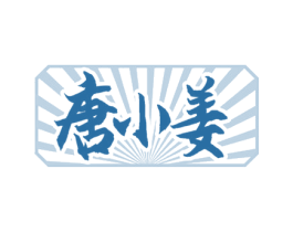 唐小姜 商标图样