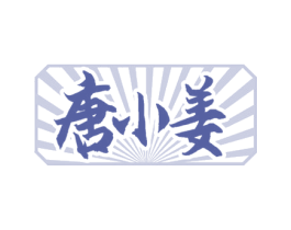 唐小姜 商标图样