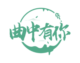 曲中有你 商标图样