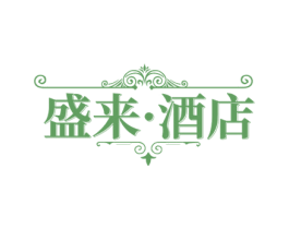盛来·酒店 商标图样