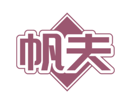 帆夫 商标图样