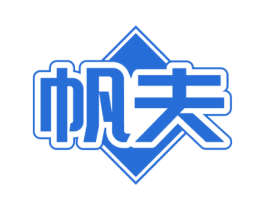 帆夫 商标图样