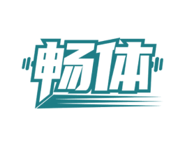畅体 商标图样