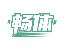 畅体 商标图样