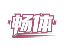 畅体 商标图样