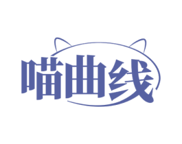 喵曲线 商标图样