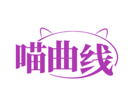 喵曲线 商标图样