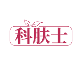 科肤士 商标图样