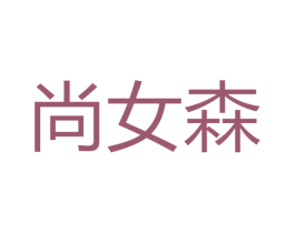 尚女森 商标图样