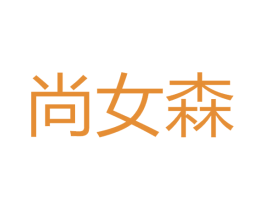 尚女森 商标图样