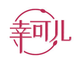 幸可儿 商标图样
