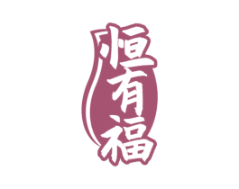 恒有福 商标图样