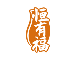 恒有福 商标图样