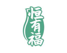 恒有福 商标图样