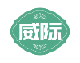 威际 商标图样