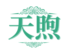 天煦 商标图样