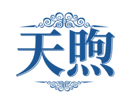 天煦 商标图样