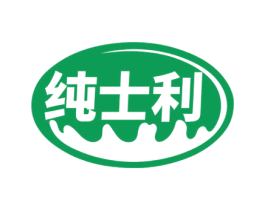 纯士利 商标图样