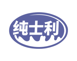 纯士利 商标图样