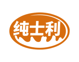 纯士利 商标图样