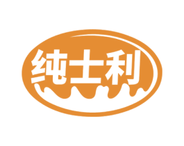 纯士利 商标图样
