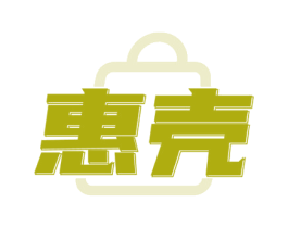 惠壳 商标图样