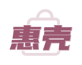 惠壳 商标图样