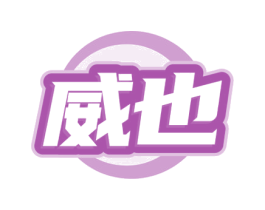 威也 商标图样