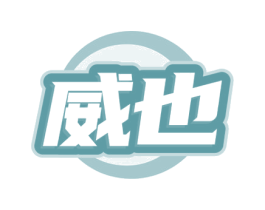 威也 商标图样