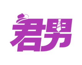君男 商标图样