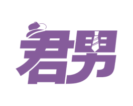 君男 商标图样