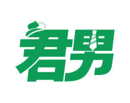 君男 商标图样