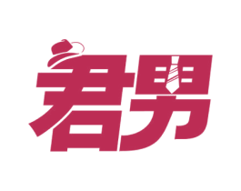 君男 商标图样