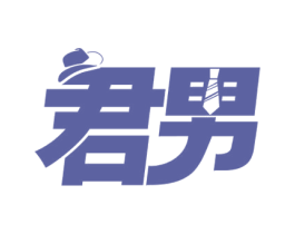 君男 商标图样