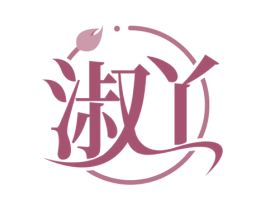 淑丫 商标图样