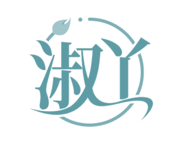 淑丫 商标图样