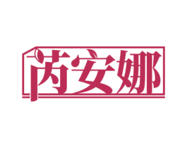 芮安娜 商标图样