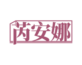 芮安娜 商标图样