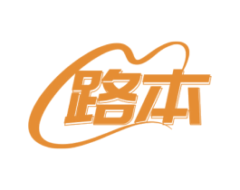 路本 商标图样