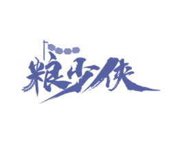 粮少侠 商标图样