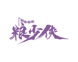 粮少侠 商标图样