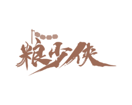 粮少侠 商标图样