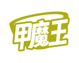 甲魔王 商标图样