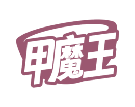 甲魔王 商标图样