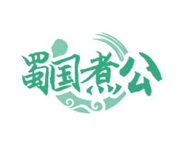 蜀国煮公 商标图样