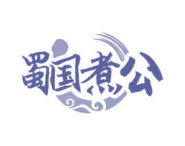 蜀国煮公 商标图样