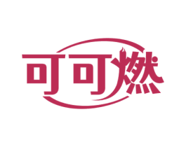 可可燃 商标图样