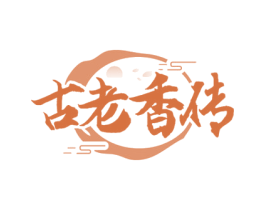 古老香传 商标图样