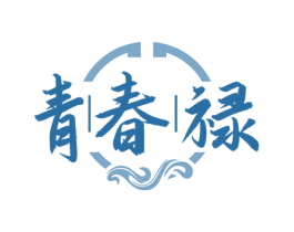 青春禄 商标图样
